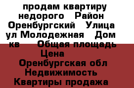 продам квартиру недорого › Район ­ Оренбургский › Улица ­ ул.Молодежная › Дом ­ 7кв.7 › Общая площадь ­ 56 › Цена ­ 350 000 - Оренбургская обл. Недвижимость » Квартиры продажа   
